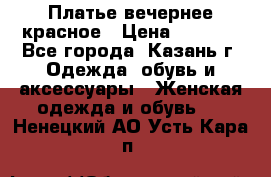 Платье вечернее красное › Цена ­ 1 100 - Все города, Казань г. Одежда, обувь и аксессуары » Женская одежда и обувь   . Ненецкий АО,Усть-Кара п.